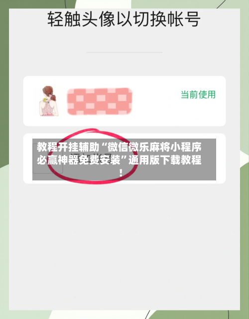 教程开挂辅助“微信微乐麻将小程序必赢神器免费安装	”通用版下载教程！-第2张图片