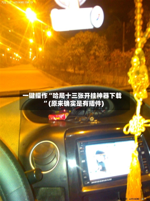 一键操作“哈局十三张开挂神器下载”(原来确实是有插件)-第3张图片