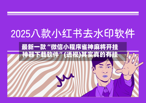 最新一款“微信小程序雀神麻将开挂神器下载软件	”(透视)其实真的有挂-第2张图片