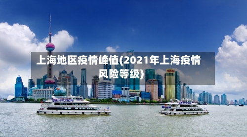 上海地区疫情峰值(2021年上海疫情风险等级)