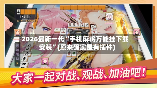 2026最新一代“手机麻将万能挂下载安装”(原来确实是有插件)