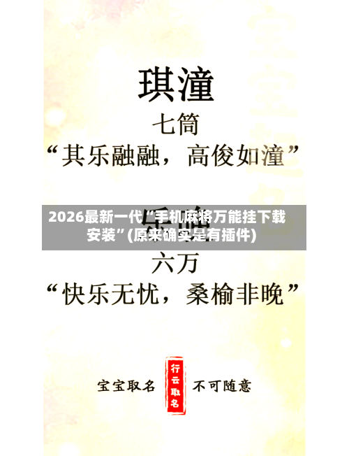2026最新一代“手机麻将万能挂下载安装	”(原来确实是有插件)-第2张图片