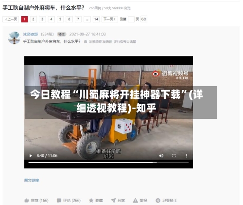 今日教程“川蜀麻将开挂神器下载”(详细透视教程)-知乎-第2张图片