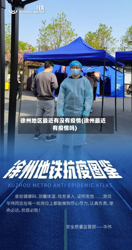 徐州地区最近有没有疫情(徐州最近有疫情吗)