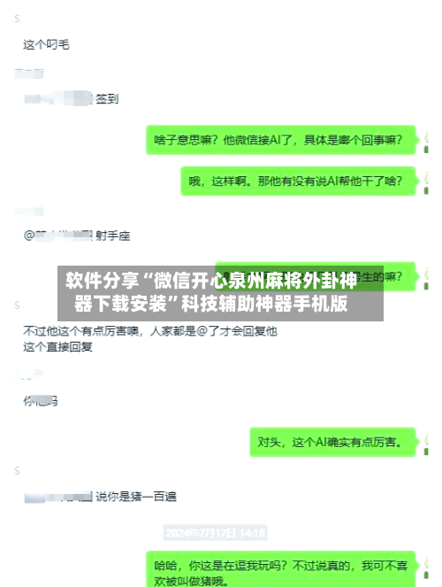 软件分享“微信开心泉州麻将外卦神器下载安装”科技辅助神器手机版-第2张图片