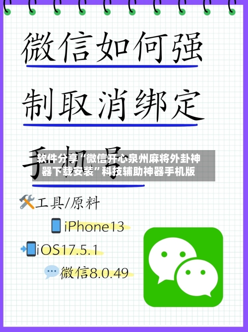 软件分享“微信开心泉州麻将外卦神器下载安装”科技辅助神器手机版-第3张图片