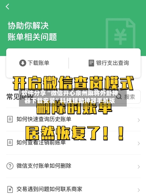软件分享“微信开心泉州麻将外卦神器下载安装”科技辅助神器手机版