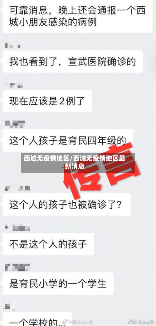 西城无疫情地区/西城无疫情地区最新消息
