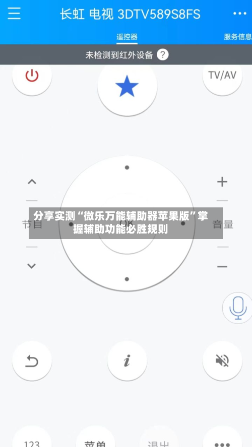 分享实测“微乐万能辅助器苹果版”掌握辅助功能必胜规则