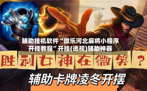 辅助挂机软件“微乐河北麻将小程序开挂教程”开挂(透视)辅助神器