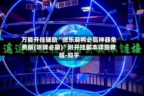 万能开挂辅助“微乐麻将必赢神器免费版(听牌必胡)”附开挂脚本详细教程-知乎