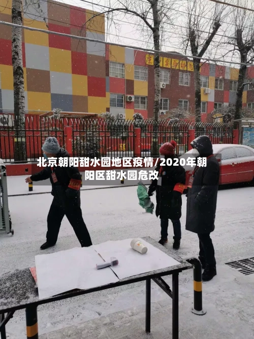 北京朝阳甜水园地区疫情/2020年朝阳区甜水园危改