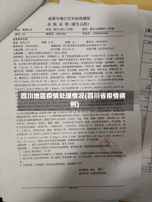 四川地区疫情处理情况(四川省疫情病例)