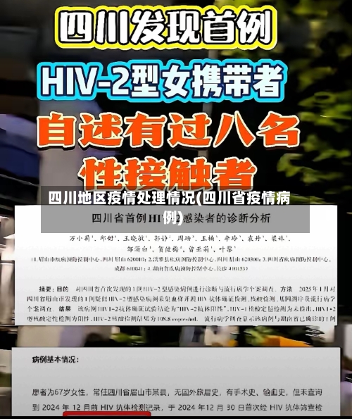 四川地区疫情处理情况(四川省疫情病例)-第2张图片