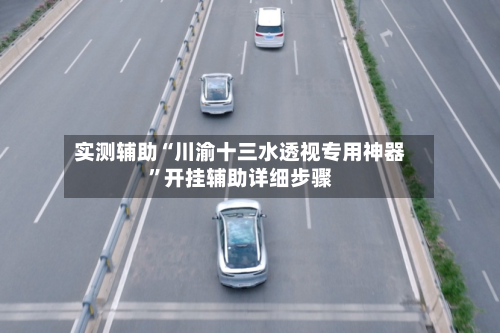 实测辅助“川渝十三水透视专用神器”开挂辅助详细步骤-第2张图片