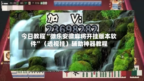今日教程“微乐安徽麻将开挂版本软件	”（透视挂）辅助神器教程-第2张图片