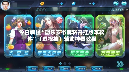 今日教程“微乐安徽麻将开挂版本软件”（透视挂）辅助神器教程-第3张图片