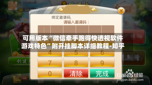 可用版本“微信牵手跑得快透视软件游戏特色	”附开挂脚本详细教程-知乎-第2张图片