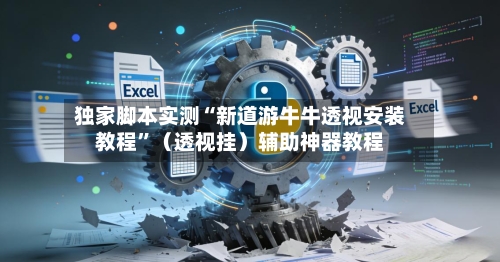 独家脚本实测“新道游牛牛透视安装教程”（透视挂）辅助神器教程