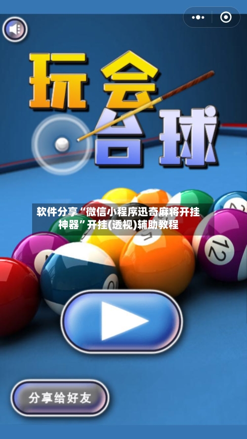 软件分享“微信小程序迅奇麻将开挂神器”开挂(透视)辅助教程