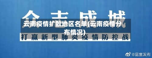 云南疫情扩散地区名单(云南疫情分布情况)-第2张图片
