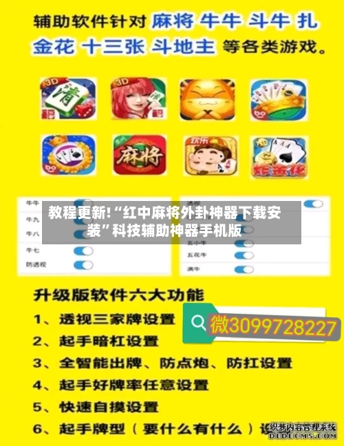 教程更新!“红中麻将外卦神器下载安装”科技辅助神器手机版-第3张图片