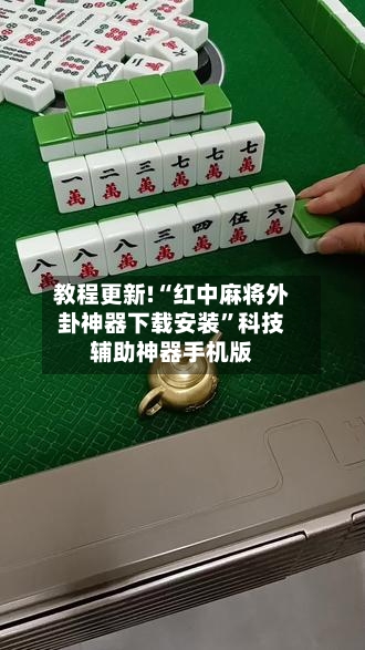 教程更新!“红中麻将外卦神器下载安装	”科技辅助神器手机版-第2张图片