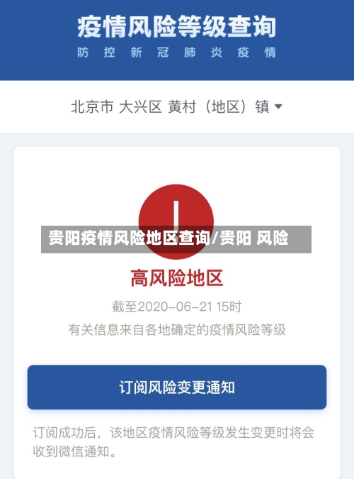 贵阳疫情风险地区查询/贵阳 风险-第3张图片