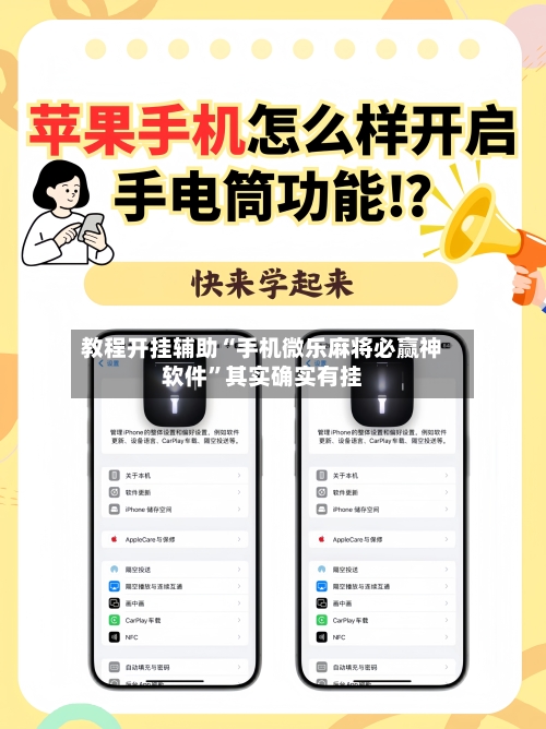 教程开挂辅助“手机微乐麻将必赢神软件”其实确实有挂