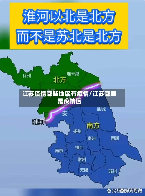 江苏疫情哪些地区有疫情/江苏哪里是疫情区