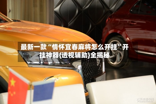 最新一款“情怀宜春麻将怎么开挂”开挂神器{透视辅助}全揭秘