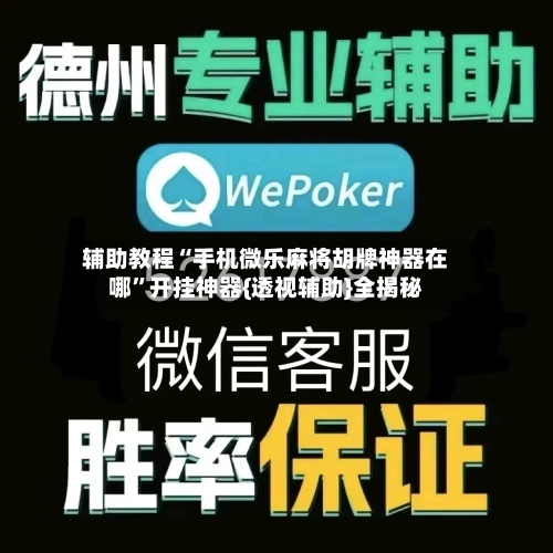 辅助教程“手机微乐麻将胡牌神器在哪”开挂神器{透视辅助}全揭秘