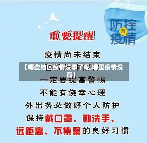 【哪些地区疫情没事了呢,哪里疫情没有】-第2张图片