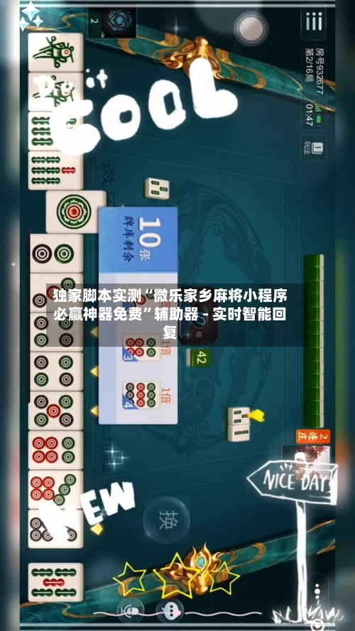 独家脚本实测“微乐家乡麻将小程序必赢神器免费”辅助器 - 实时智能回复