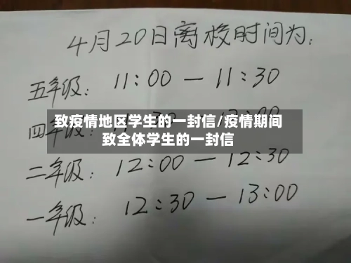 致疫情地区学生的一封信/疫情期间致全体学生的一封信