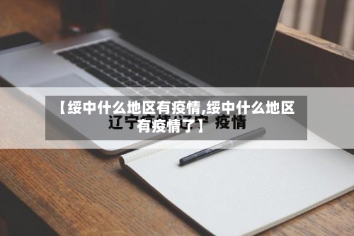 【绥中什么地区有疫情,绥中什么地区有疫情了】