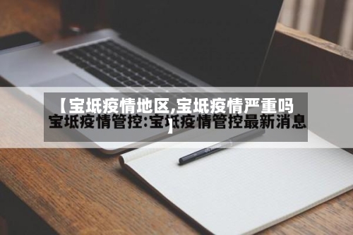 【宝坻疫情地区,宝坻疫情严重吗】