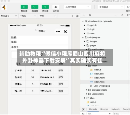 辅助教程“微信小程序蜀山四川麻将外卦神器下载安装”其实确实有挂-第2张图片