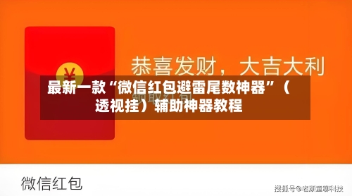 最新一款“微信红包避雷尾数神器	”（透视挂）辅助神器教程-第2张图片
