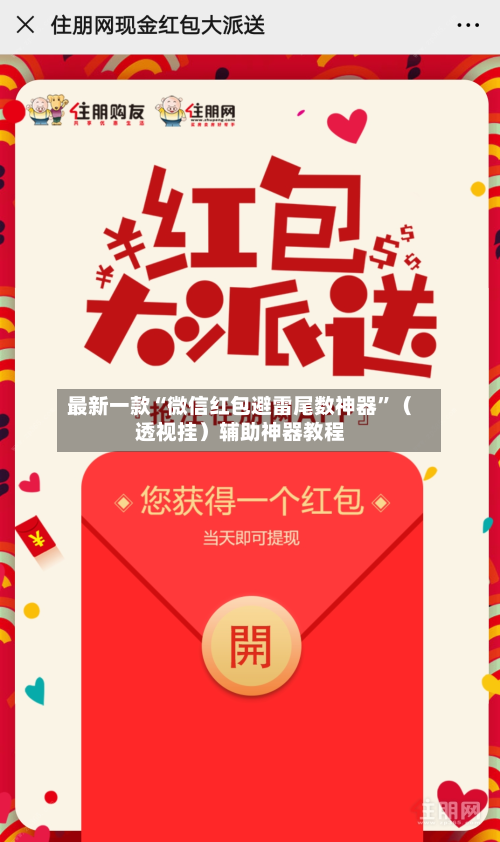 最新一款“微信红包避雷尾数神器”（透视挂）辅助神器教程-第3张图片