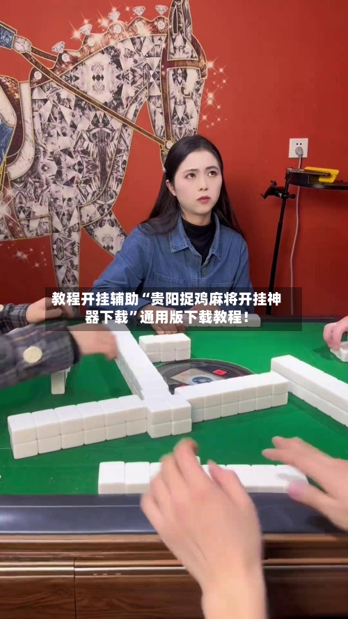 教程开挂辅助“贵阳捉鸡麻将开挂神器下载	”通用版下载教程！-第2张图片