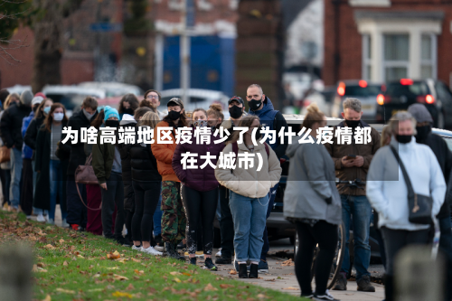 为啥高端地区疫情少了(为什么疫情都在大城市)-第2张图片