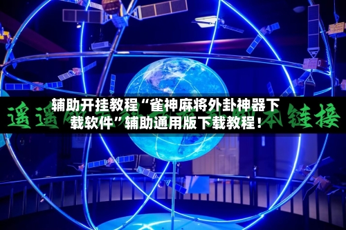 辅助开挂教程“雀神麻将外卦神器下载软件”辅助通用版下载教程！