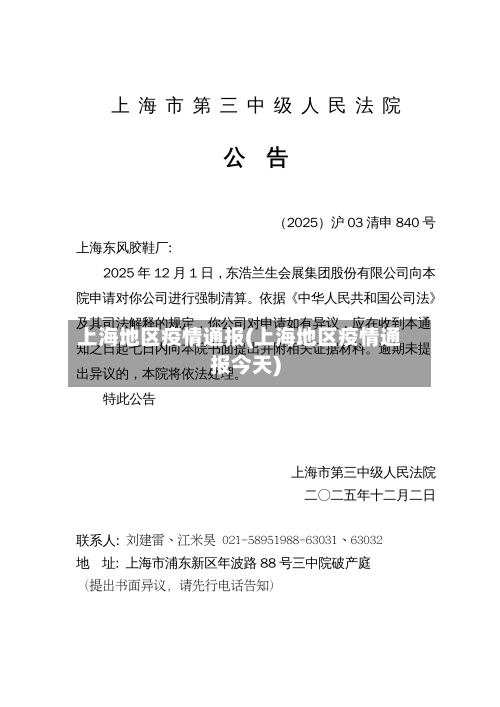 上海地区疫情通报(上海地区疫情通报今天)