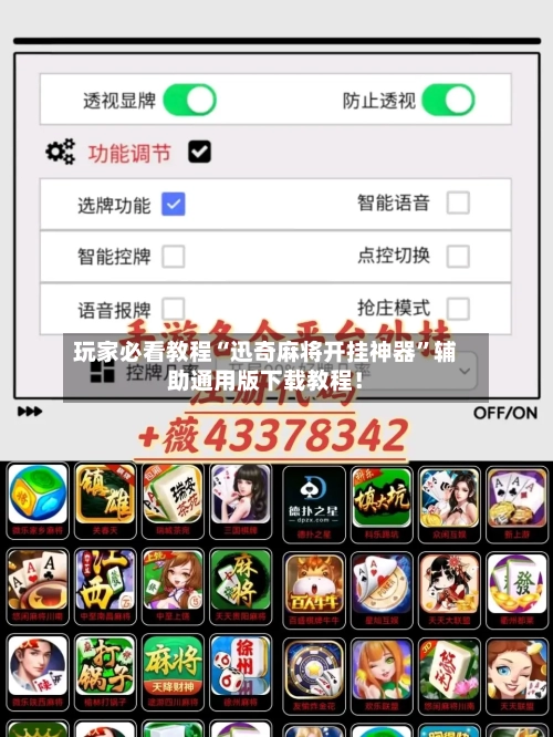 玩家必看教程“迅奇麻将开挂神器”辅助通用版下载教程！-第3张图片