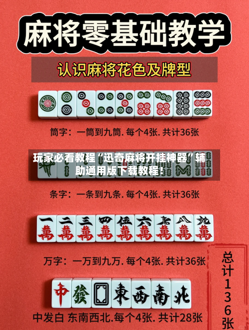 玩家必看教程“迅奇麻将开挂神器	”辅助通用版下载教程！-第2张图片