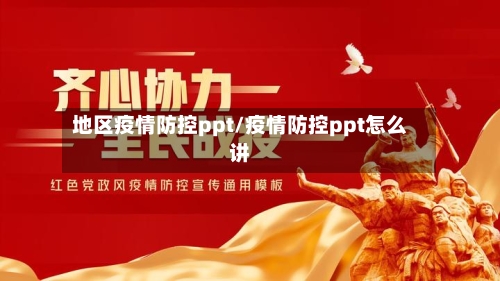 地区疫情防控ppt/疫情防控ppt怎么讲