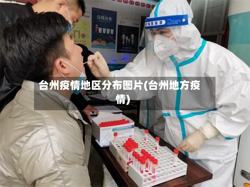 台州疫情地区分布图片(台州地方疫情)-第3张图片