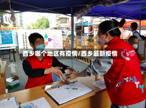 西乡哪个地区有疫情/西乡最新疫情