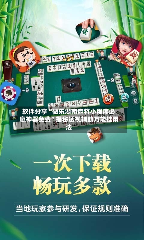 软件分享“微乐湖南麻将小程序必赢神器免费”揭秘透视辅助万能挂用法